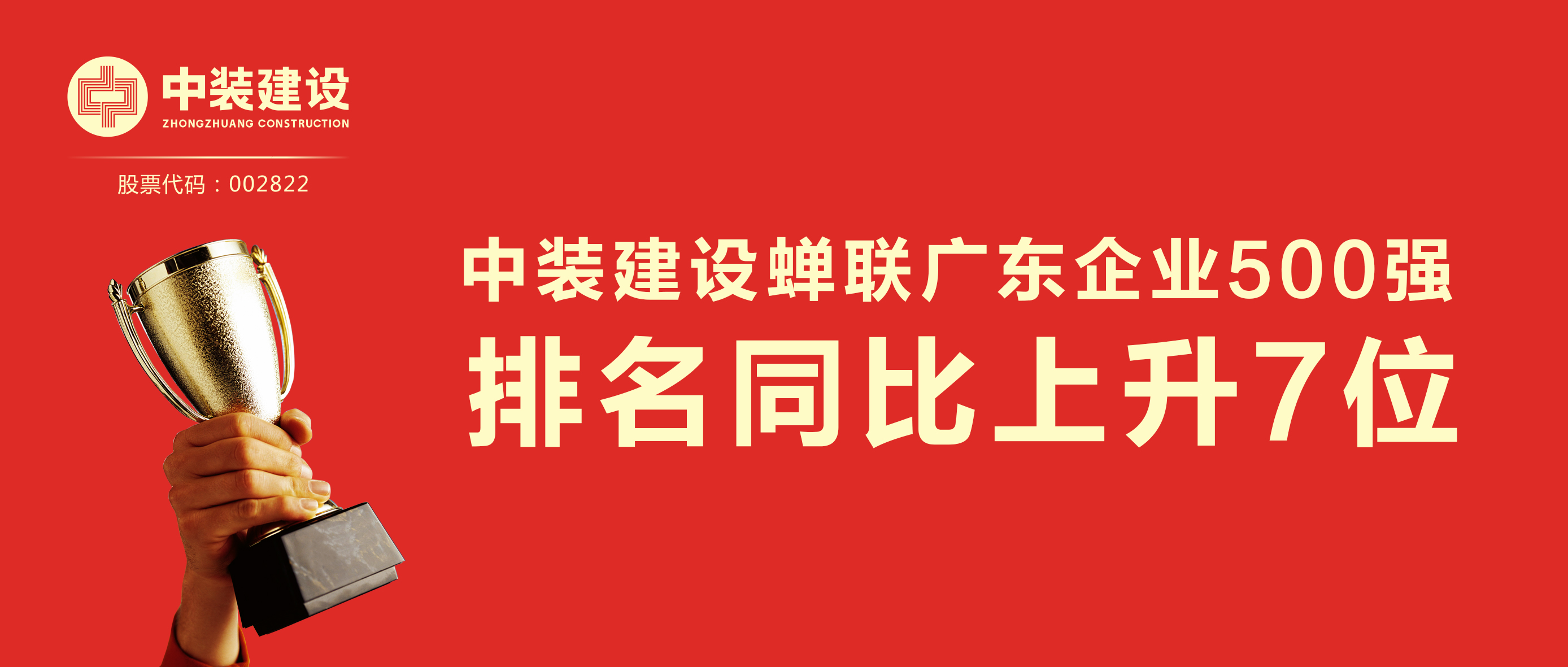 中装建设蝉联广东企业500强 排名同比上升7位